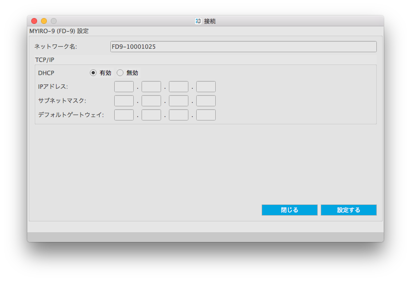 ネットワーク設定ダイアログで、イーサネットを使用してMYIRO-9/FD-9を接続するための設定を構成できます。